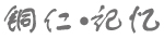 365bet足球真人_beat365体育下载_亚洲365bet备用记忆