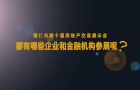 揭晓！房交会上有这些参展企业和金融机构……