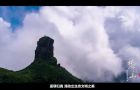 世界自然遗产地——梵净山